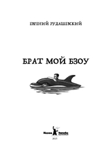 Брат мой Бзоу