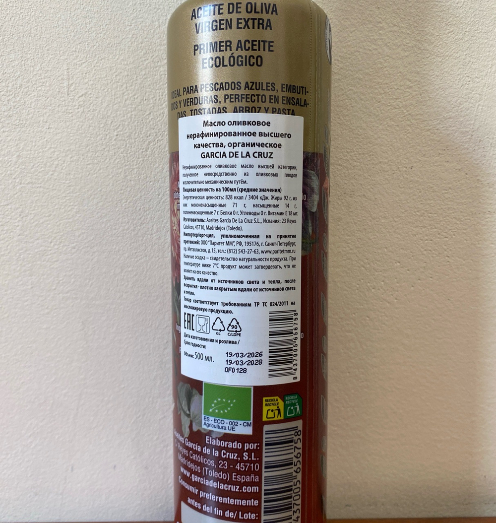 Оливковое масло Garcia de la Cruz Organic Bio 500 мл Испания
