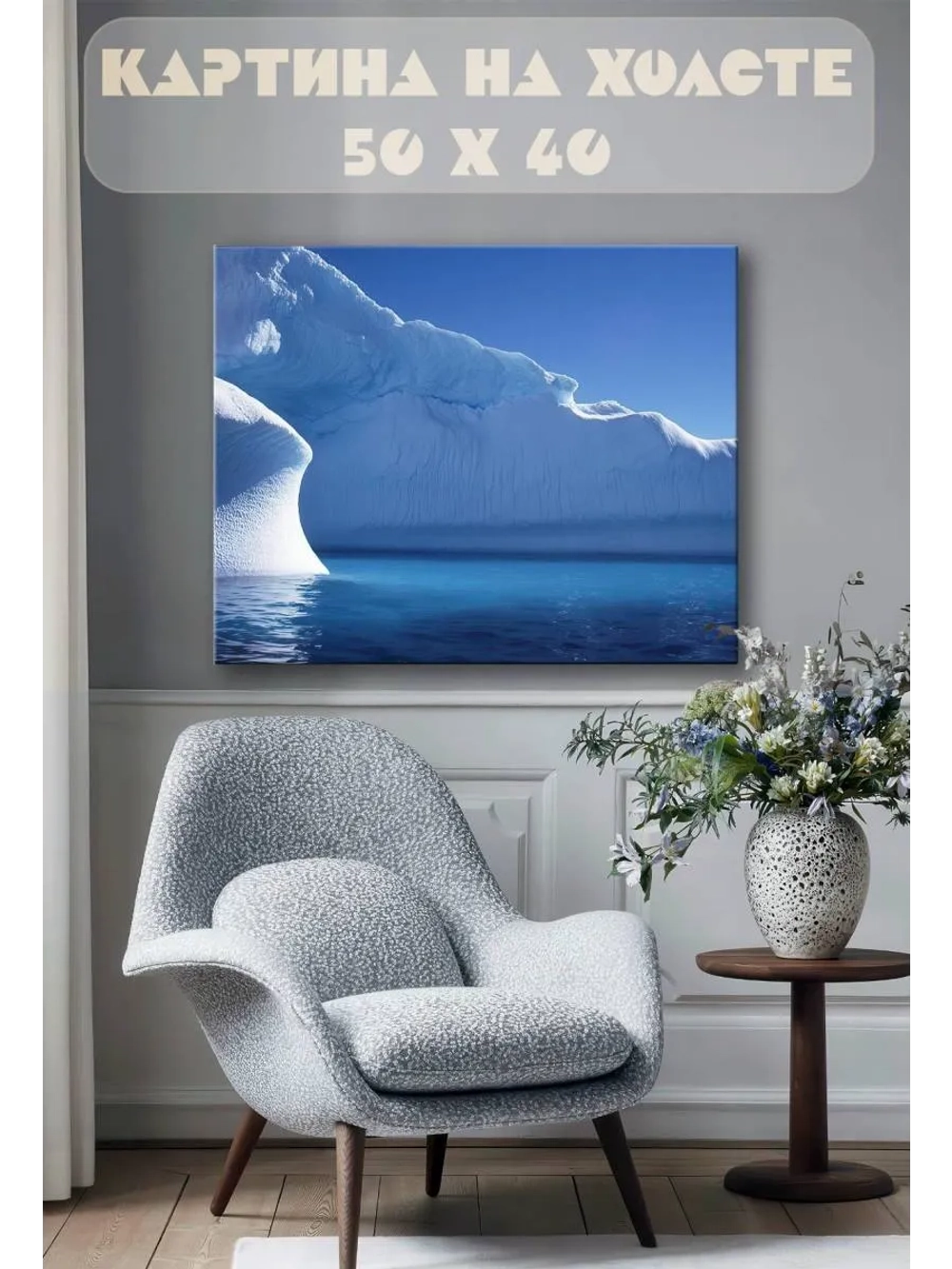 Картина на стену 40 X 50 Ледник