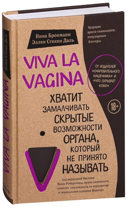 Viva la vagina. Хватит замалчивать скрытые возможности