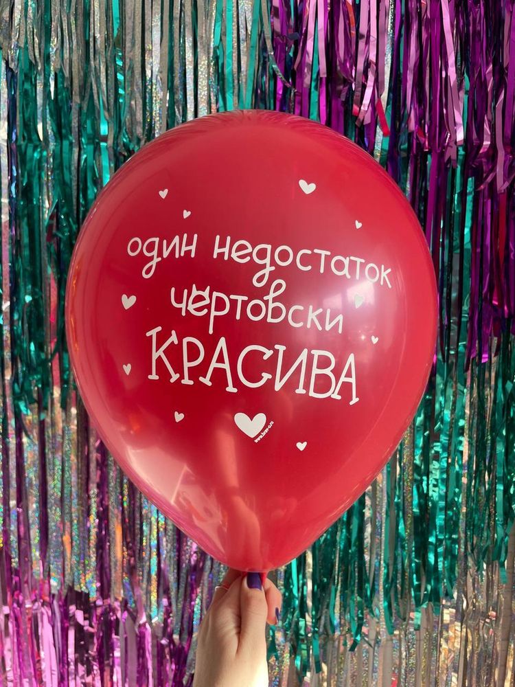 Шар с надписью ЧЮ 30 см Один недостаток - чертовски КРАСИВА (красный, для девушки) (БГ-17)