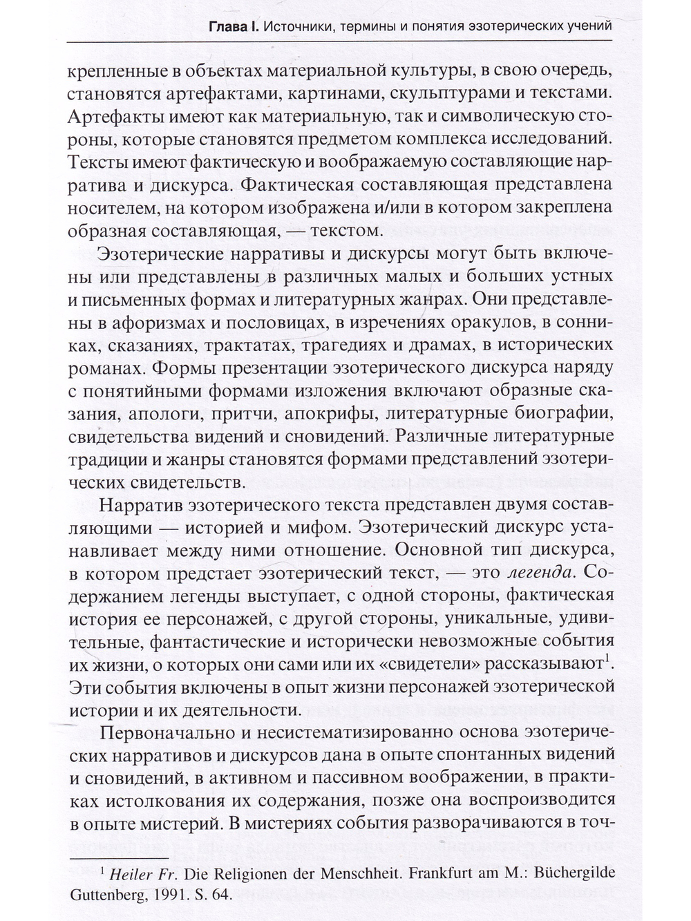 Эзотерические учения Западной Европы: образы, структуры, парадигмы.