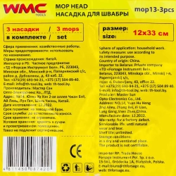 Накладка сменная из микрофибры для швабры WMC-13 (3 шт/к-т) WMC TOOLS WMC-mop13-3pcs