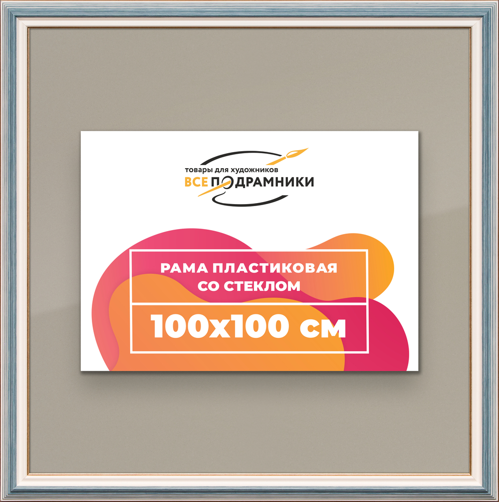 Рамка 100x100 для постера и фотографий RPS1570858-09