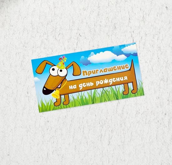 Набор из 10 приглашений на День Рождения "Такса-сосиска"