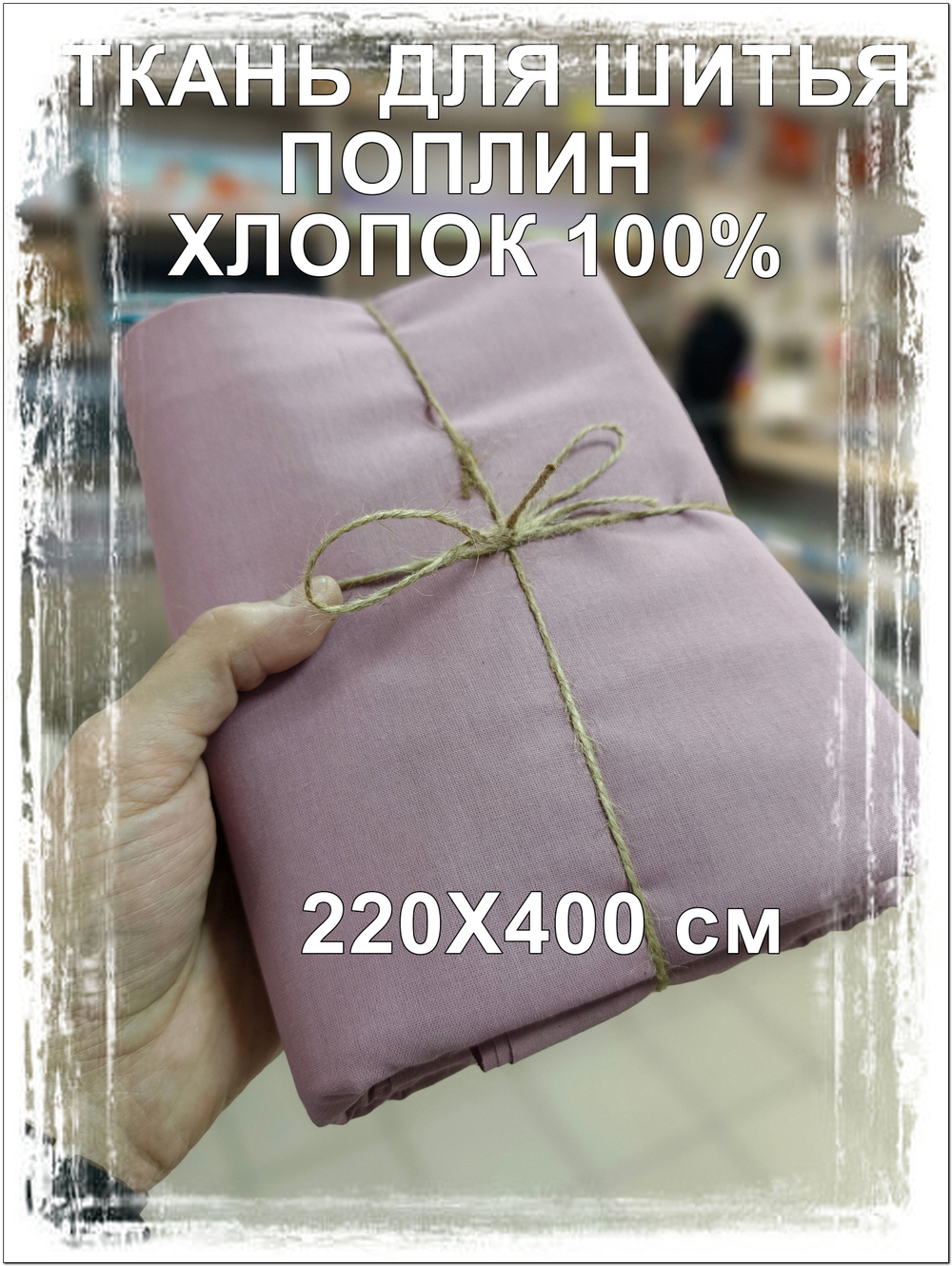 4м. Ткань для шитья поплин "Пепельная роза", шир. 220см, хлопок 100%, плотность 115 г/м, 1 сорт, ткань на отрез