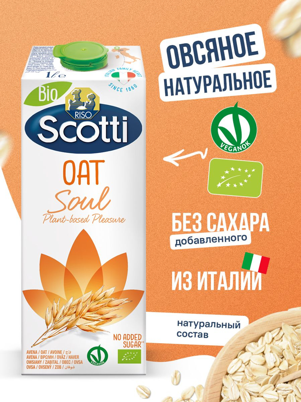 Овсяный натуральный напиток, без сахара Riso Scotti, 10 шт по 1 л, молоко растительное, овсяное молоко без лактозы