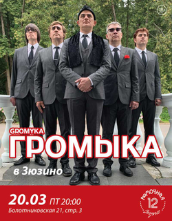 Громыка (вход + место)