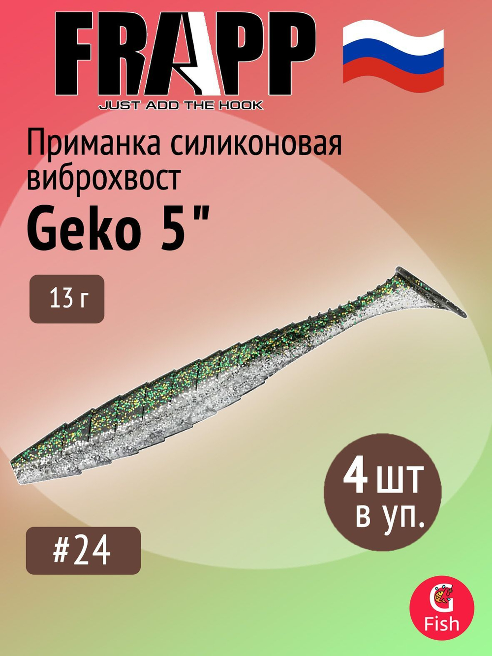 Приманка силиконовая Frapp Geko 4" #PAL08 (6 шт/уп)