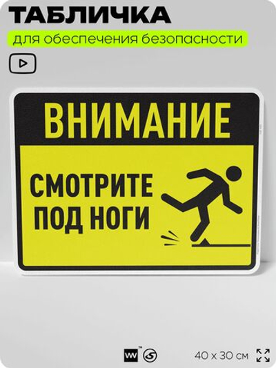 Табличка для обеспечения безопасности "Внимание, смотрите под ноги", для производства, предприятия, организаций, 40х30 см, Silver Plane x Айдентика Технолоджи