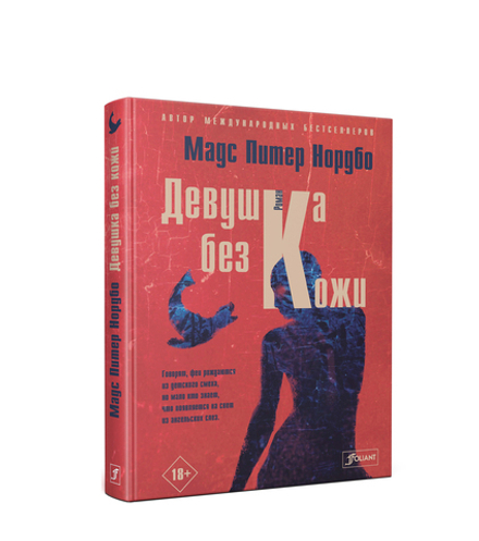 Девушка без кожи