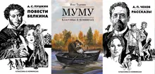 «Классика в комиксах». Комплект из 3 комиксов