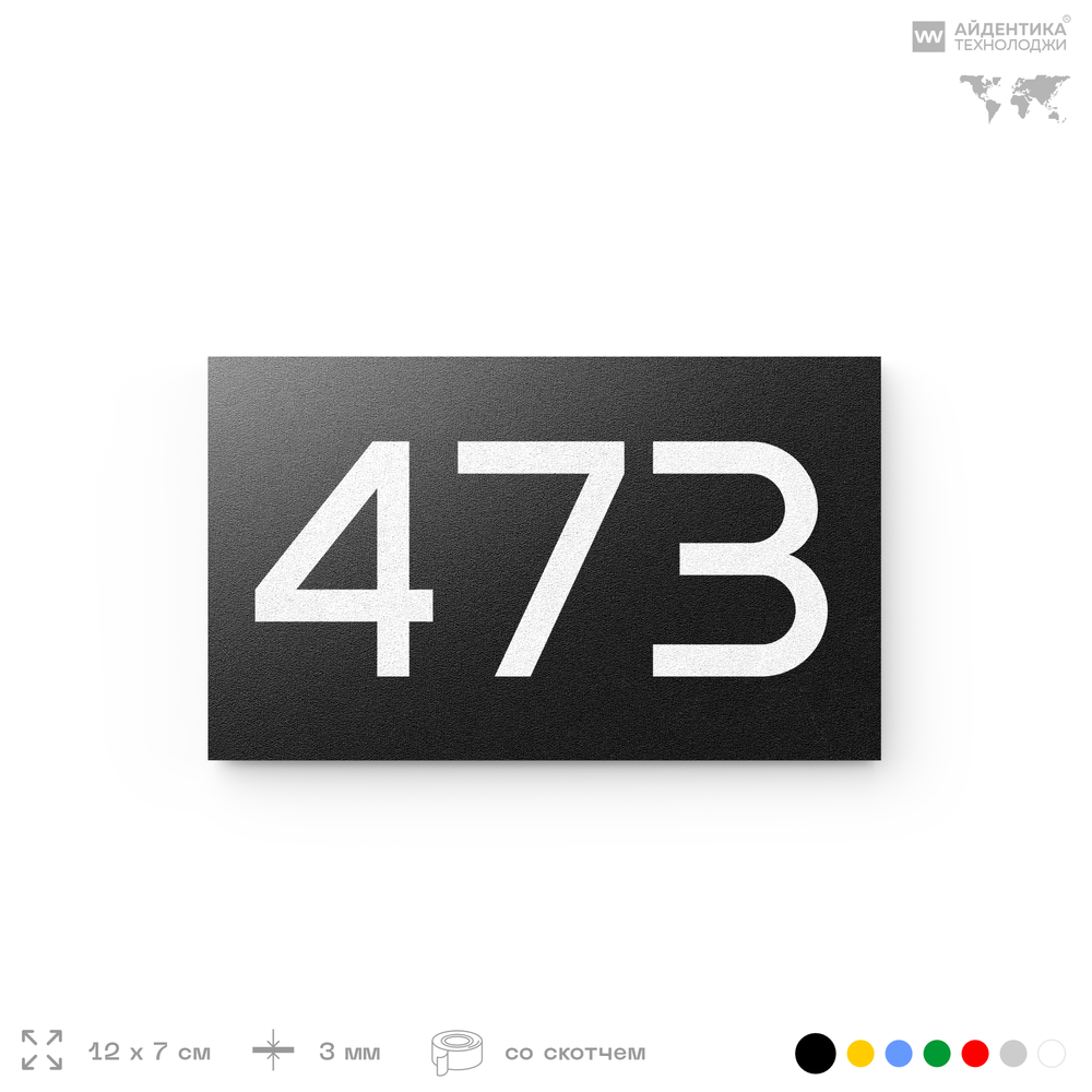 Номер на дверь 473, табличка на дверь для офиса, квартиры, кабинета, аудитории, склада, черная 120х70 мм, Айдентика Технолоджи