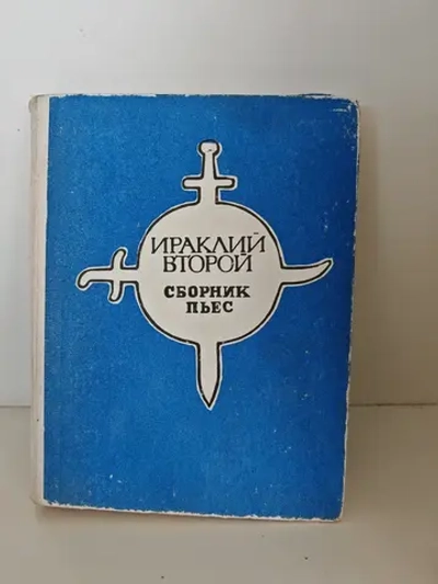 Ираклий Второй : сборник пьес