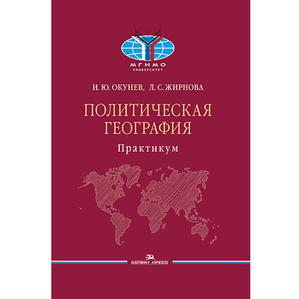 Окунев И. Ю., Жирнова Л. С. Политическая география. Практикум