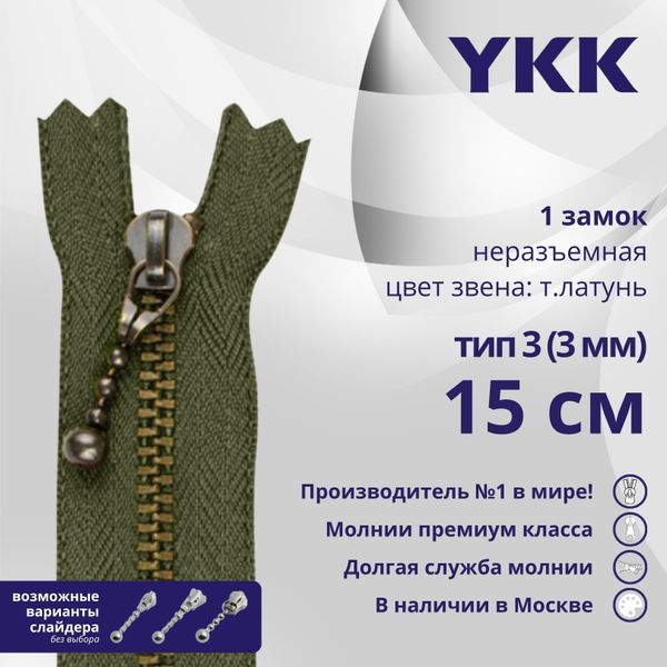 Молния металл YKK Т3 (3 мм) 1 зам., н/раз., 15 см, темная латунь, цв. 566, уп.10 шт