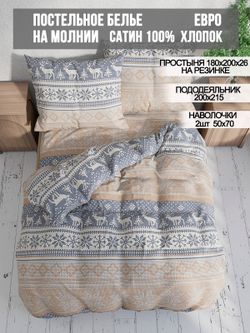 Постельное белье  сатин Milky Garden "Скандинавия" евро  Наволочка 50х70 см 2 шт  Простынь на резинке 180x200 см  Пододеяльник 200x215 см