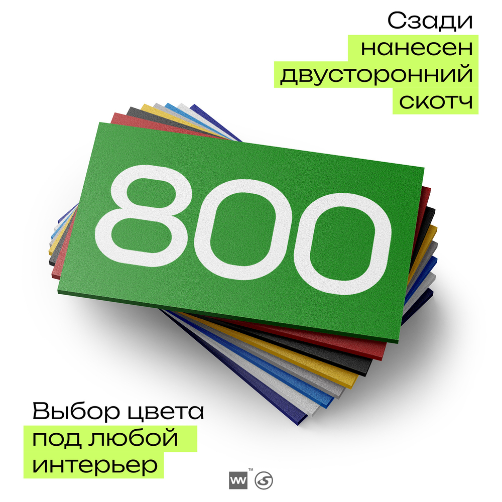 Номер на дверь 800, табличка на дверь для офиса, квартиры, кабинета, аудитории, склада, зеленая 120х70 мм, Айдентика Технолоджи