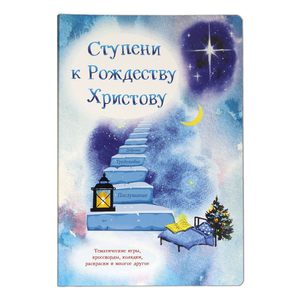 Ступени к Рождеству Христову (Московская Патриархия РПЦ) (Харлап В.)
