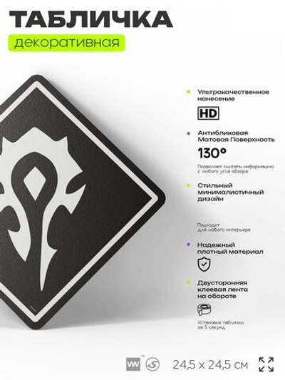 Табличка декоративная "Варкрафт, Орда, World of Warcraft" на дверь и стену, прикольная штука в подарок геймеру, декоративный знак, 24,5х24,5 см, Айдентика Технолоджи