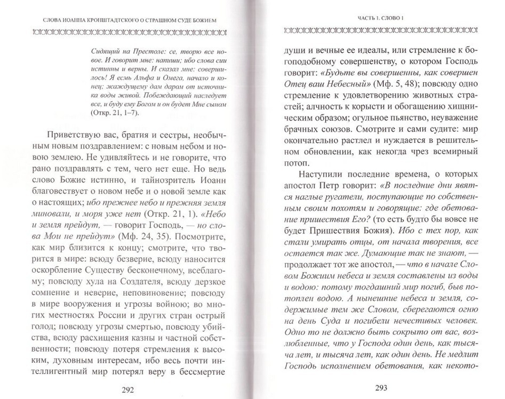 О Церкви и Страшном Суде приближающемся. Святой праведный Иоанн Кронштадтский
