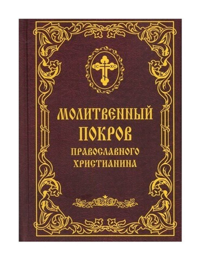 Молитвенный покров православного христианина
