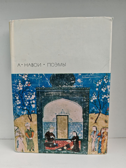 А. Навои. Поэмы