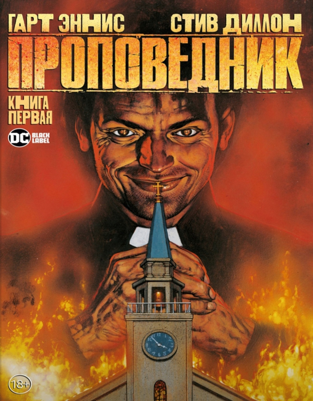 Проповедник. Книга первая