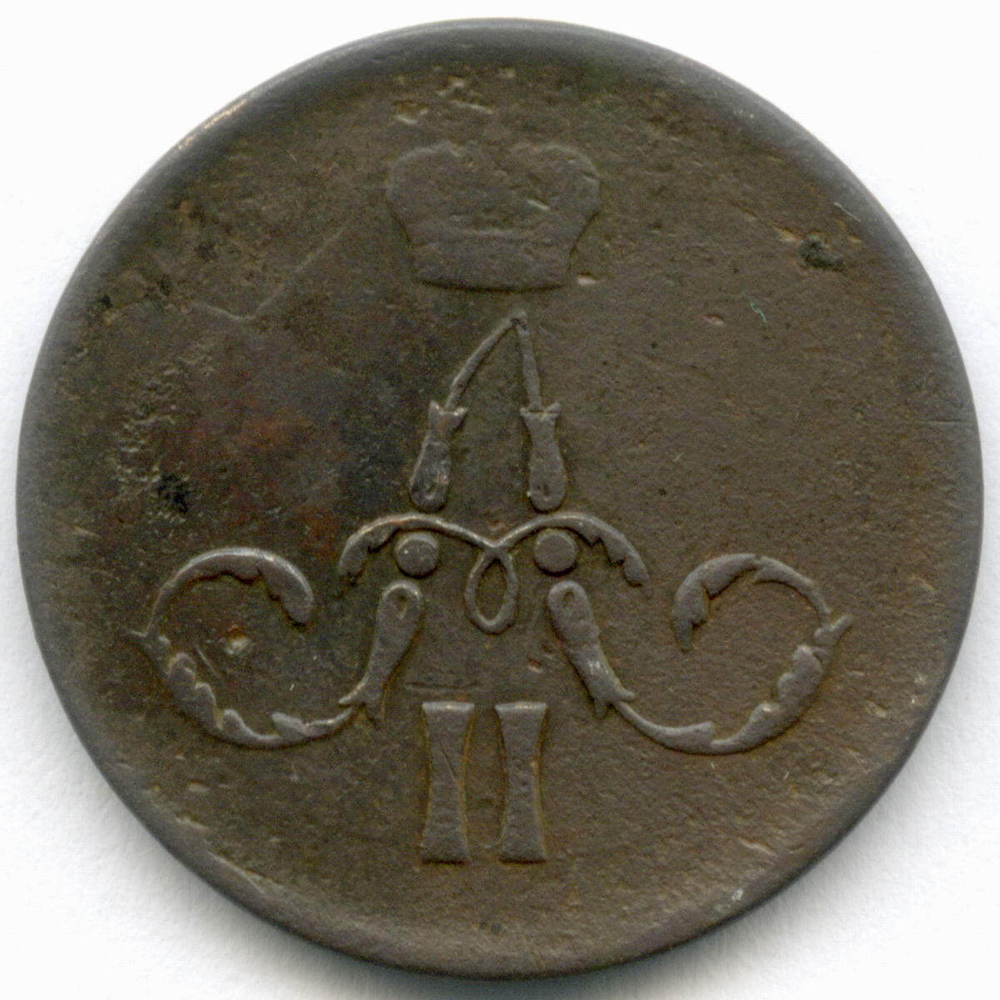 1 копейка 1861 год. ЕМ. VG-F