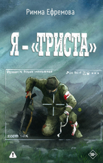 Я — "триста". Предзаказ. Выход в мае 2026 года
