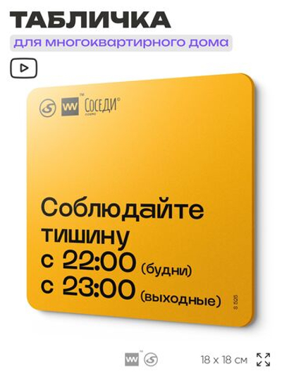 Табличка График режима тишины, для многоквартирного жилого дома, серия СОСЕДИ SIMPLE, 18х18 см, пластиковая, Айдентика Технолоджи