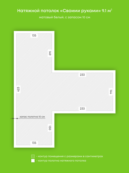 Матовый натяжной потолок 9.1 м2