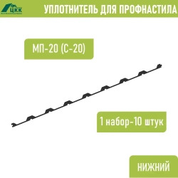 Уплотнитель для профнастила МП-20 С-20 (10 шт.) нижний(под профнастил) 1100 мм без клеевого слоя