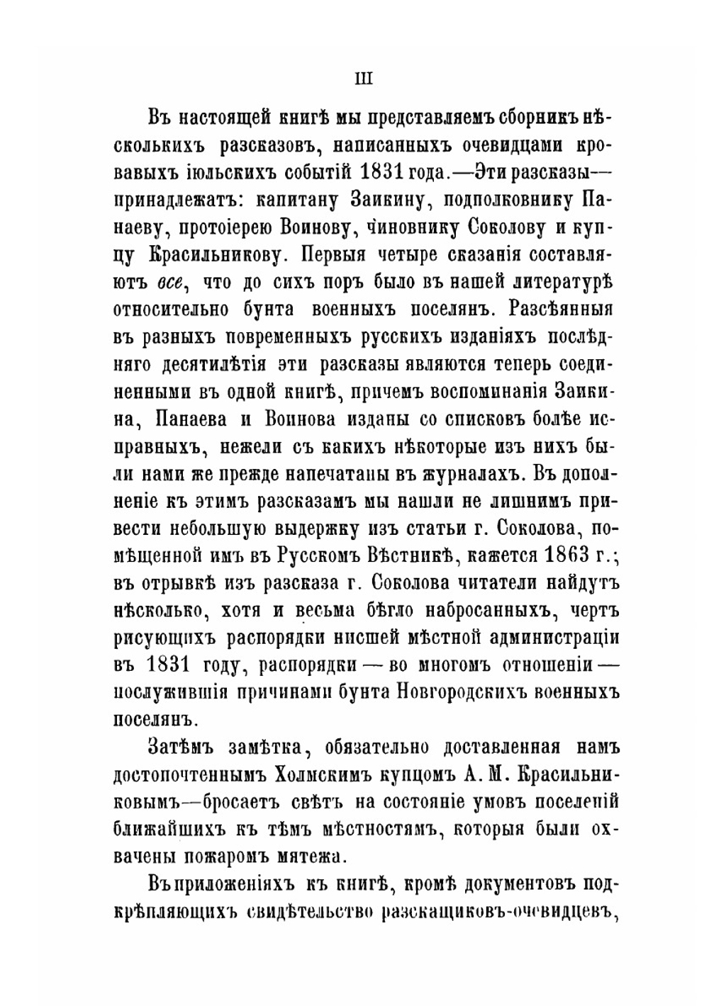 Бунт военных поселян в 1831 году. Рассказы и воспоминания очевидцев | Нет автора