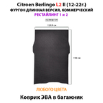 Коврик ЭВА в багажник для Citroen Berlingo L2 II (12-22г.) рестайлинг 1 и 2, для длинной коммерческой версии авто