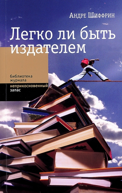 Легко ли быть издателем: Как транснациональные концерны завладели книжным рынком