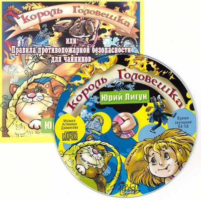 CD - Король Головешка или правила противопожарной безопасности. Юрий Лигун