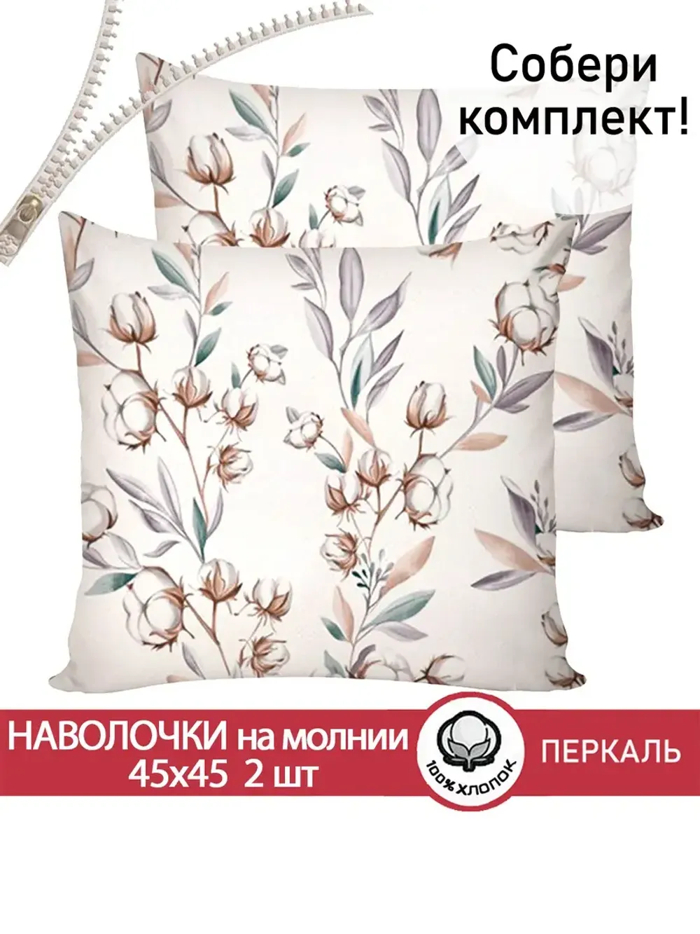 Наволочка 1шт перкаль Сказка "Хлопок" 45x45 см на молнии