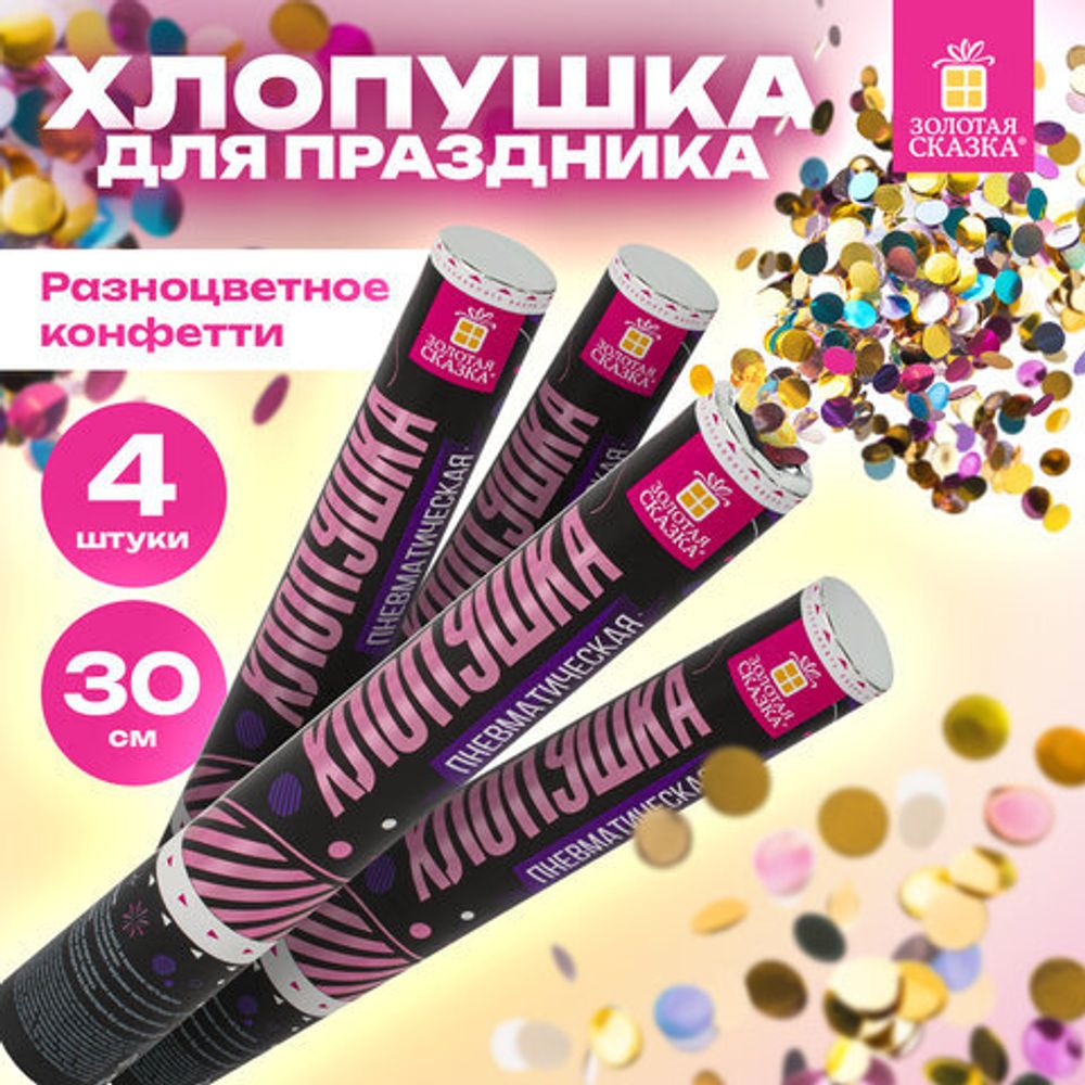 Хлопушка пневматическая 30 см "Круги", 3+1 шт. В ПОДАРОК, фольга разноцветная, ЗОЛОТАЯ СКАЗКА, 592083