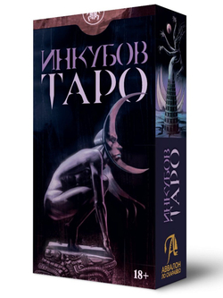 Таро Инкубов (RUS)