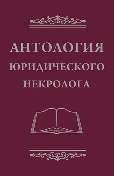 Антология юридического некролога (электронная книга)