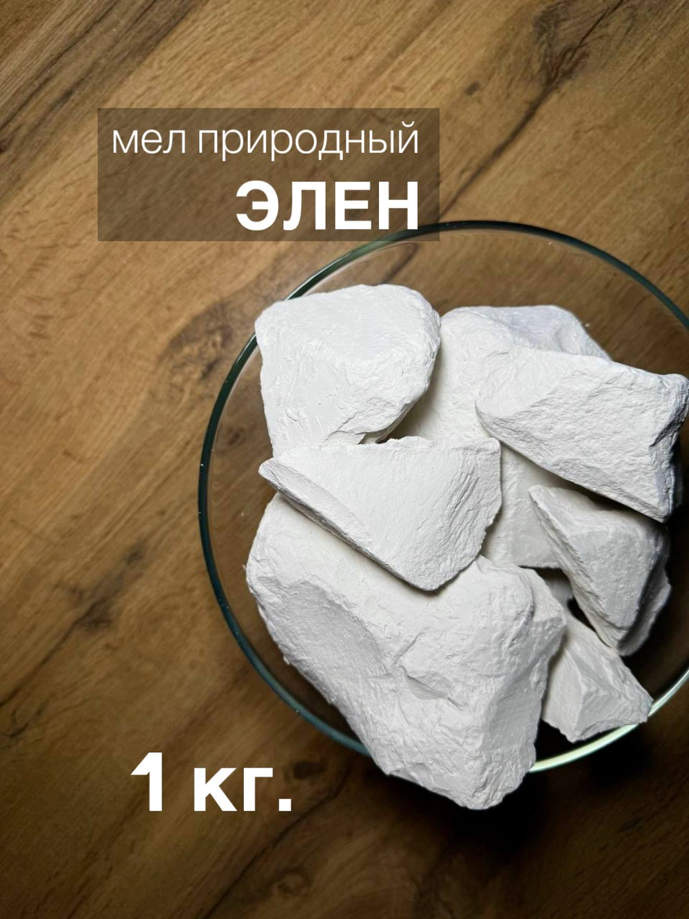 Мел Элен 1 кг