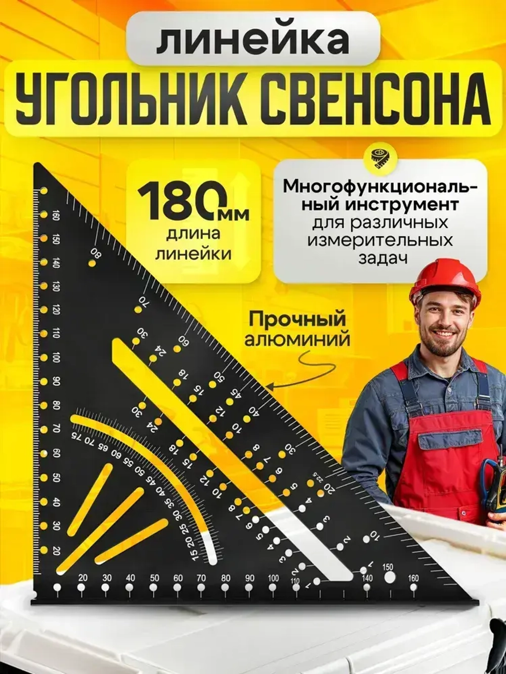 Линейка угольник Свенсона 180 мм черный, алюминий