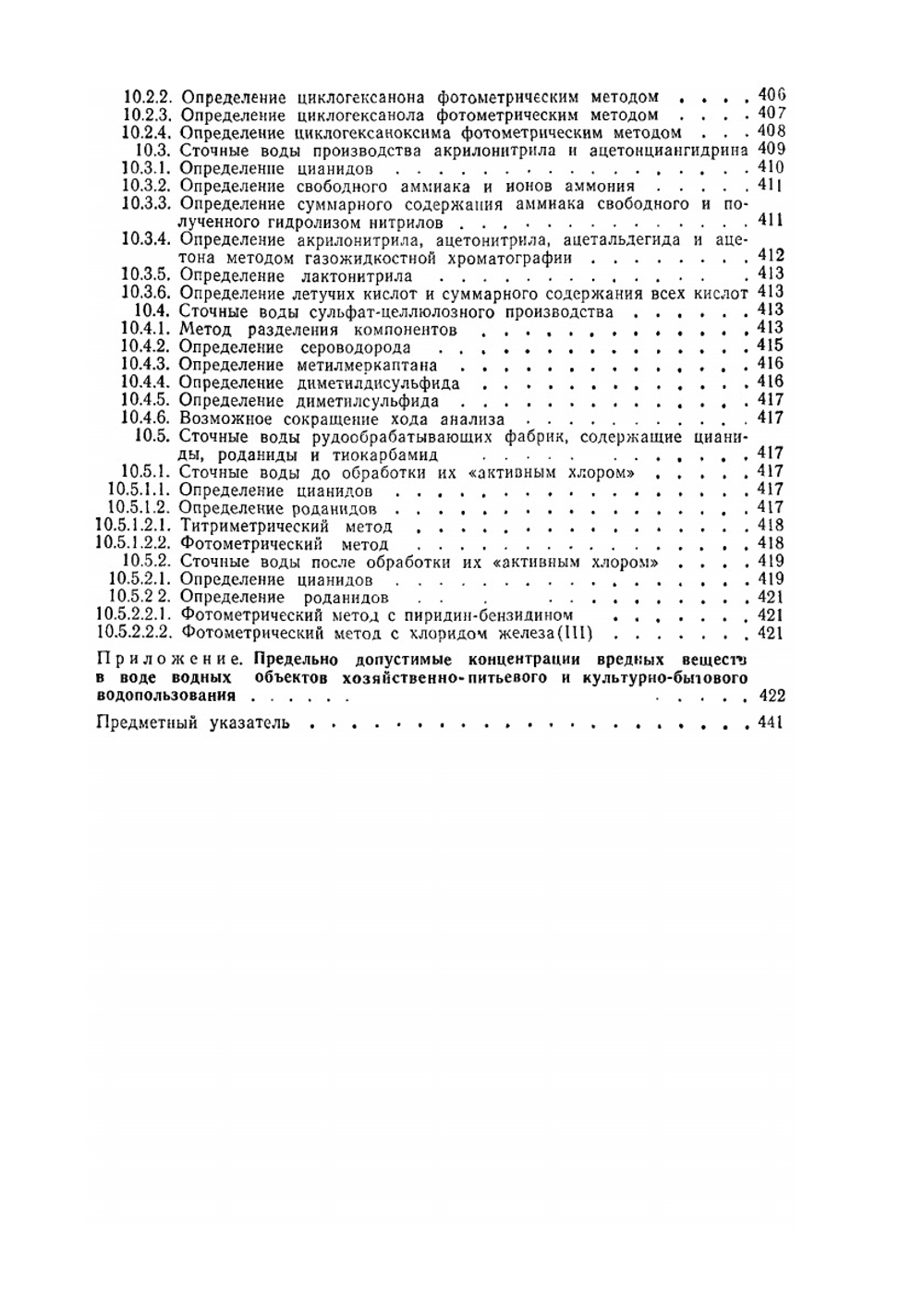 Аналитическая химия промышленных сточных вод | Ю.Ю. Лурье