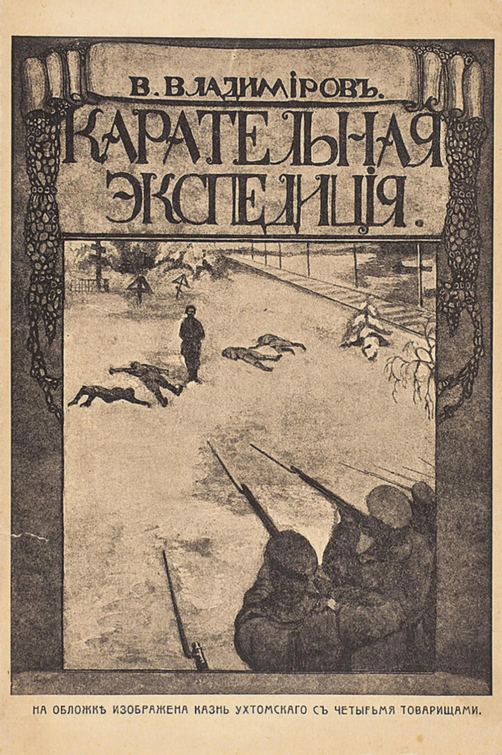 Карательная экспедиция | Владимиров Владимир Евграфович