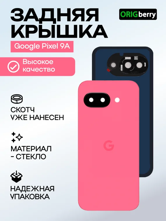 Задняя крышка для Google Pixel 9A розовая (Peony) со стеклом камеры