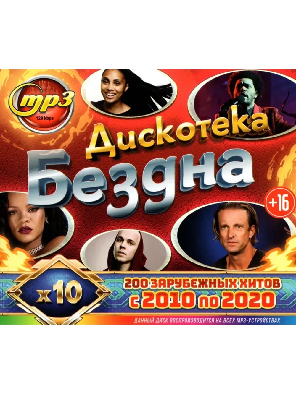 Дискотека Бездна 10-х (Зарубежных х-в с 10-20) (MP3 Флешка)