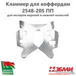 Кламмер для коффердам 2548-205 ПП (раббердам)
