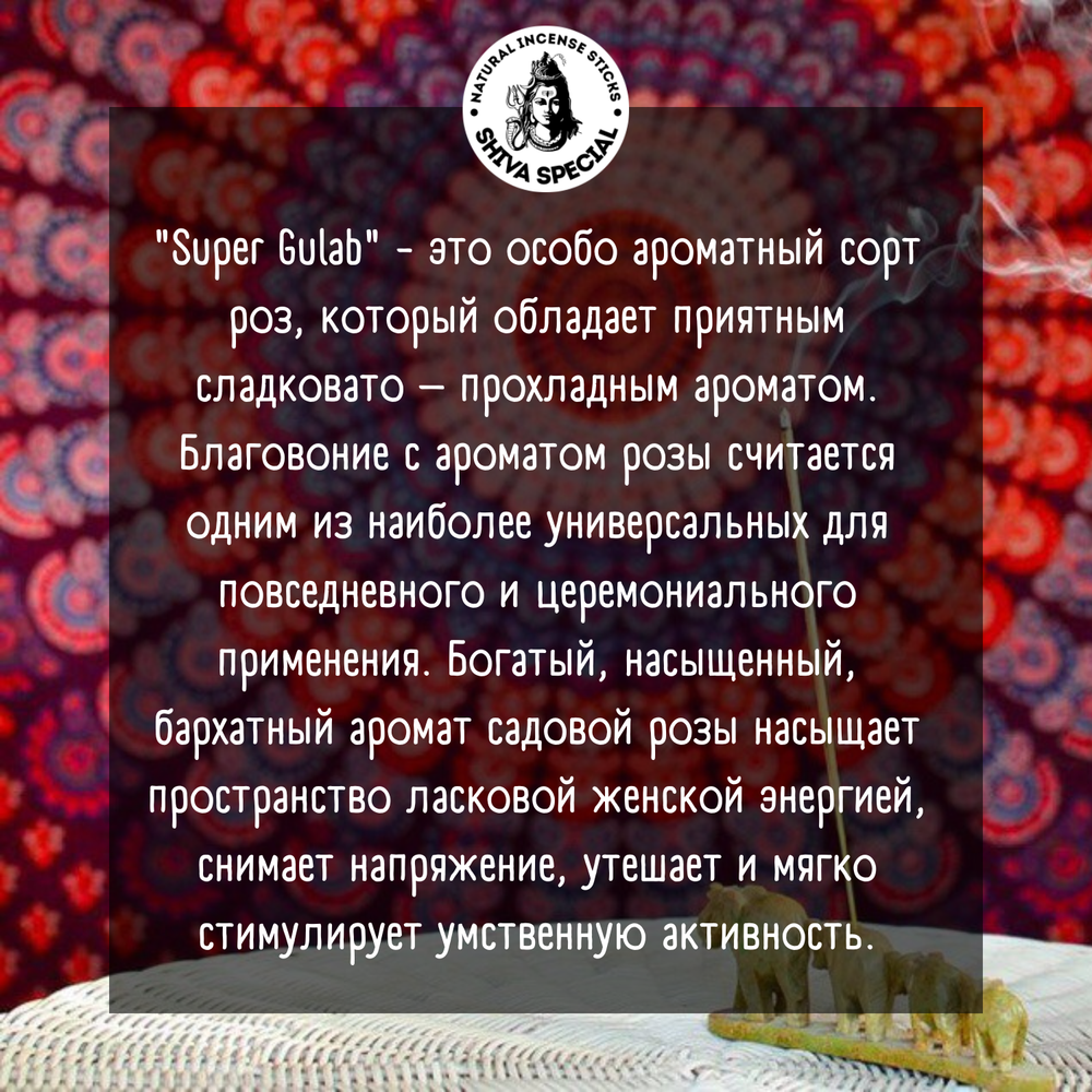 SUPER GULAB индийские благовония-палочки (Shiva Special)