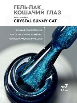 Гель-лак CRYSTAL SUNNY CAT 7